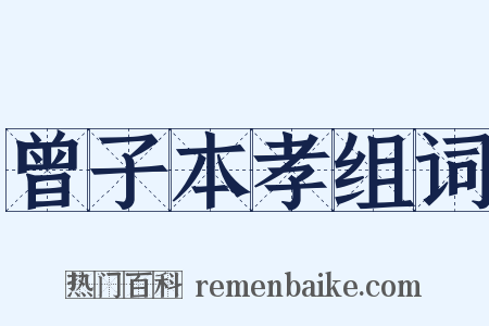 曾子本孝组词是什么意思的图片
